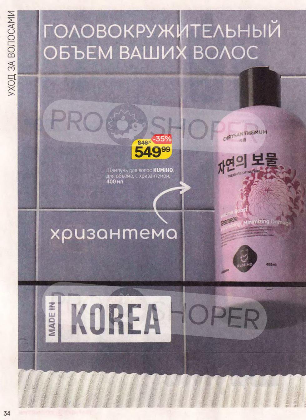 Головокружительный объем ваших волос с шампунем для волос Kumiho с хризантемой (400 мл) со скидкой 35% за 549.99 ₽ 